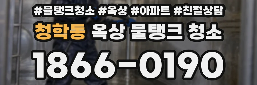 청학동 옥상 물탱크 청소