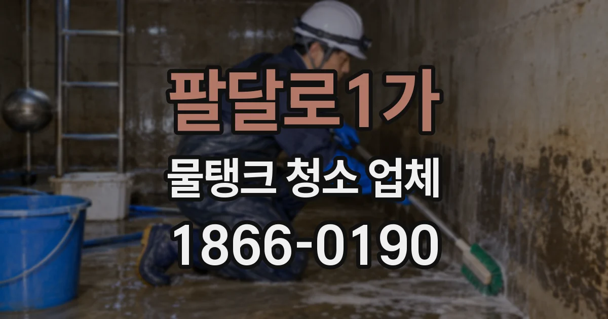 팔달로1가 물탱크 청소 업체