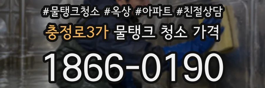 충정로3가 물탱크 청소 가격