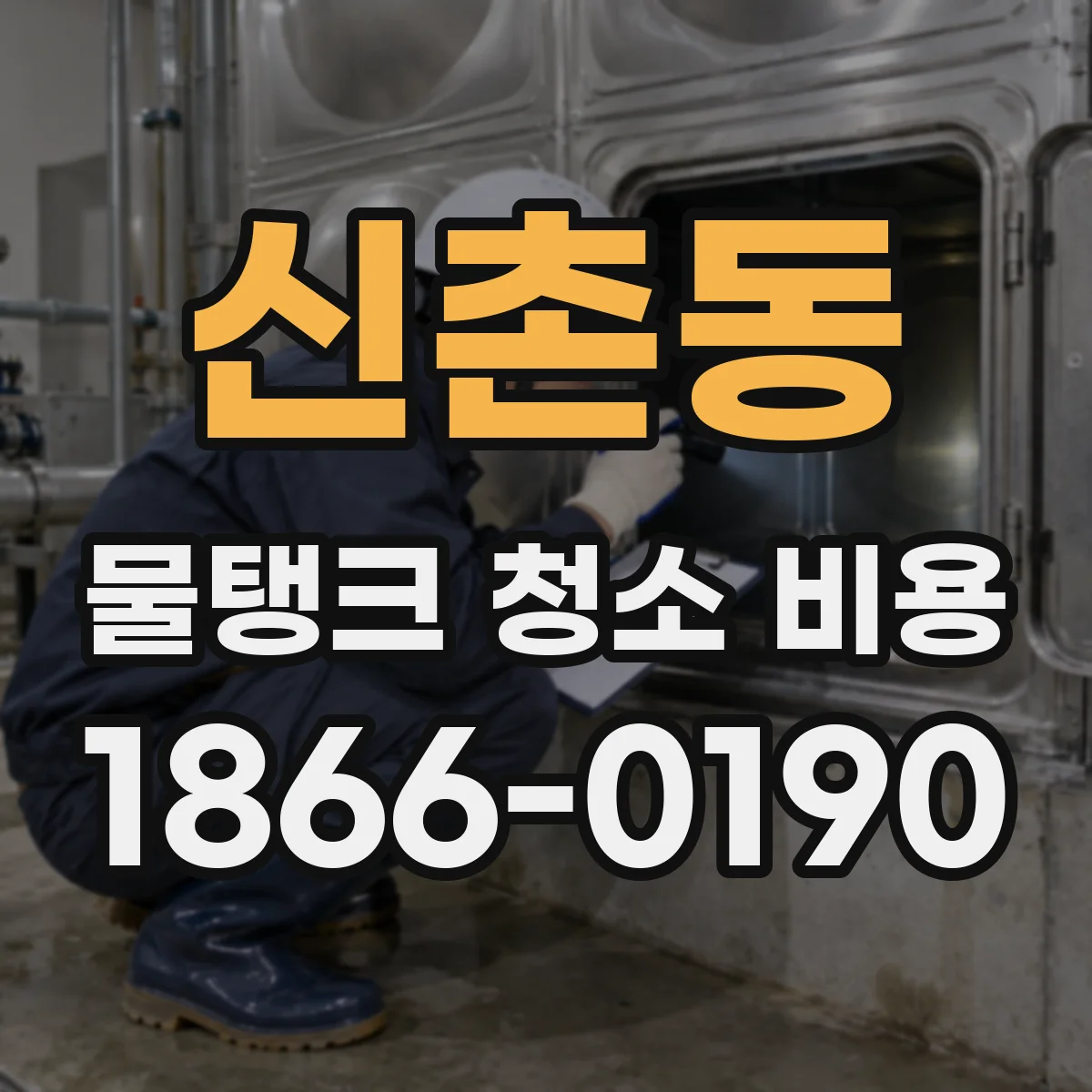 신촌동 물탱크 청소 비용