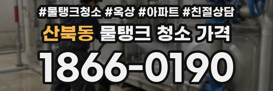 산북동 물탱크 청소 가격