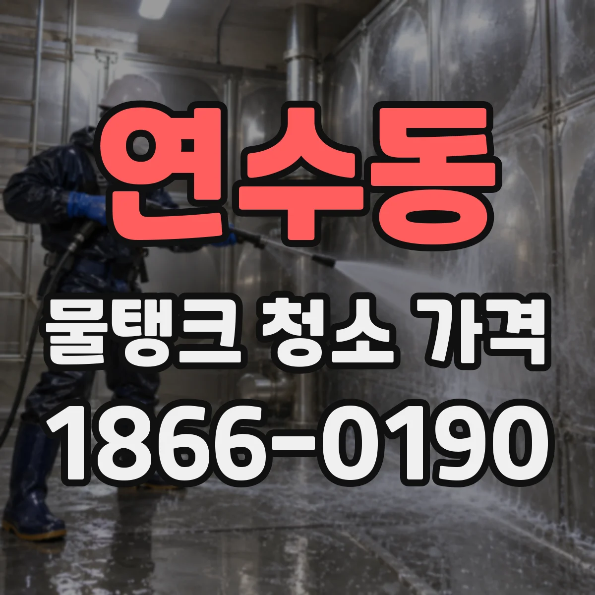 연수동 물탱크 청소 가격