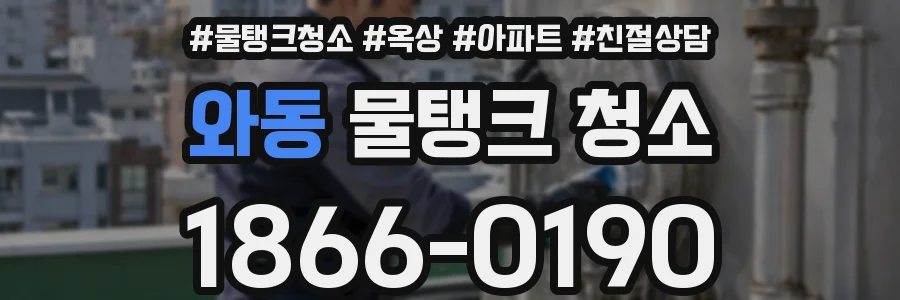 와동 물탱크 청소
