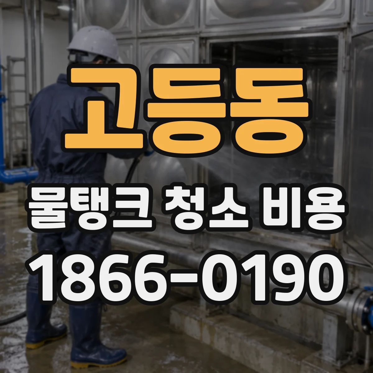 고등동 물탱크 청소 비용