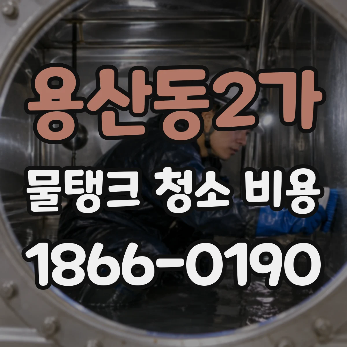 용산동2가 물탱크 청소 비용