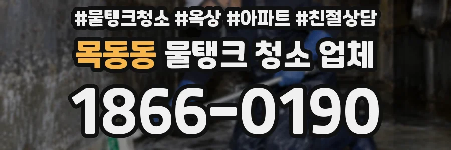 목동동 물탱크 청소 업체