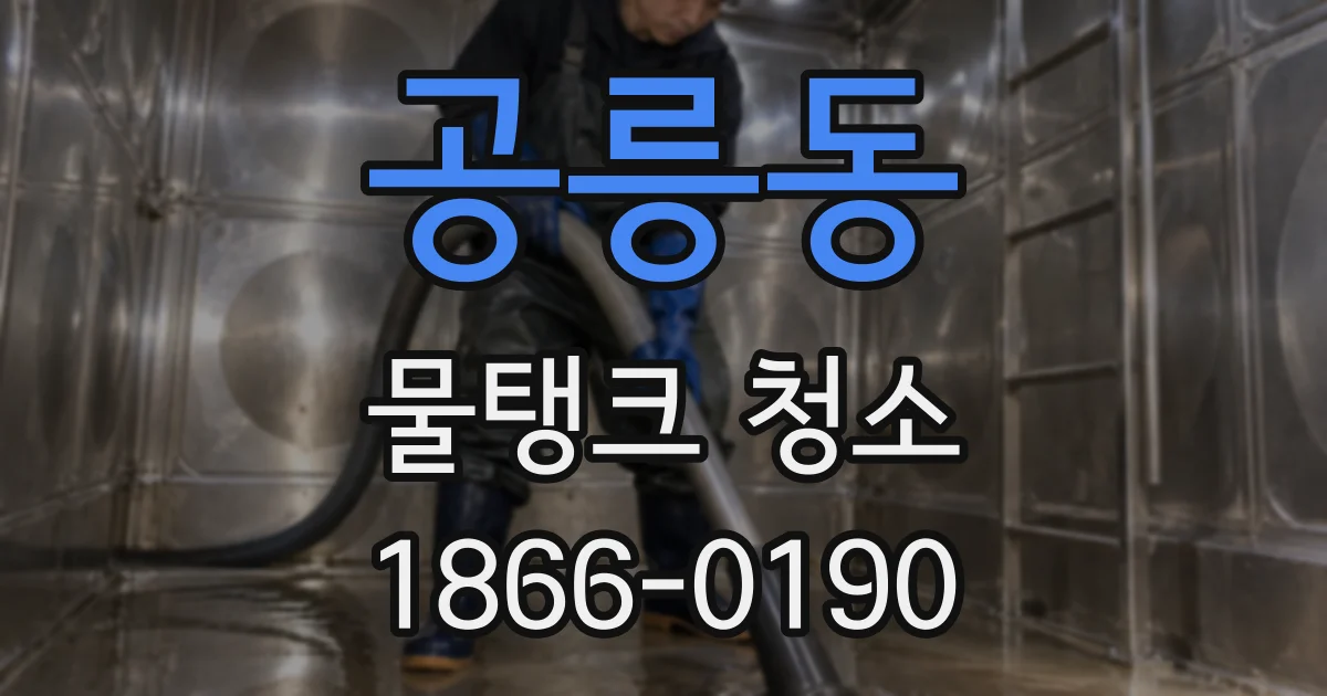 공릉동 물탱크 청소
