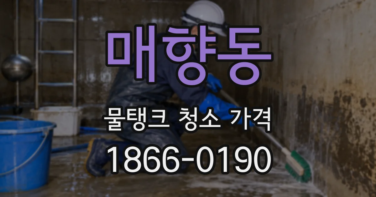매향동 물탱크 청소 가격