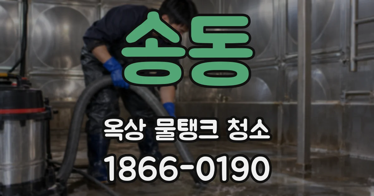 송동 옥상 물탱크 청소
