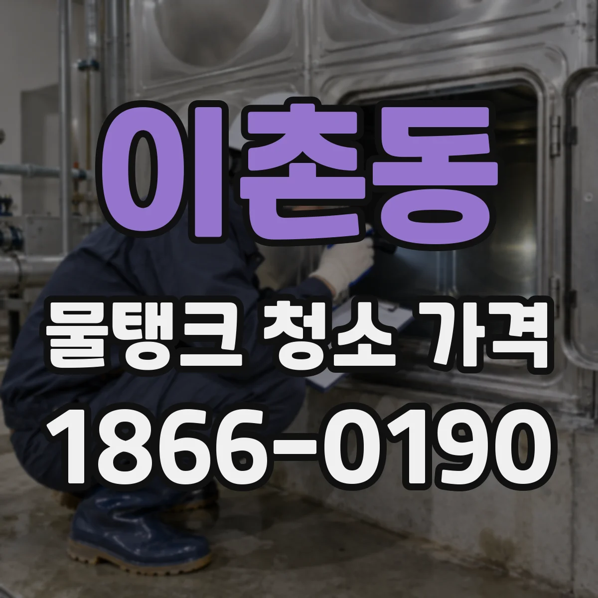이촌동 물탱크 청소 가격