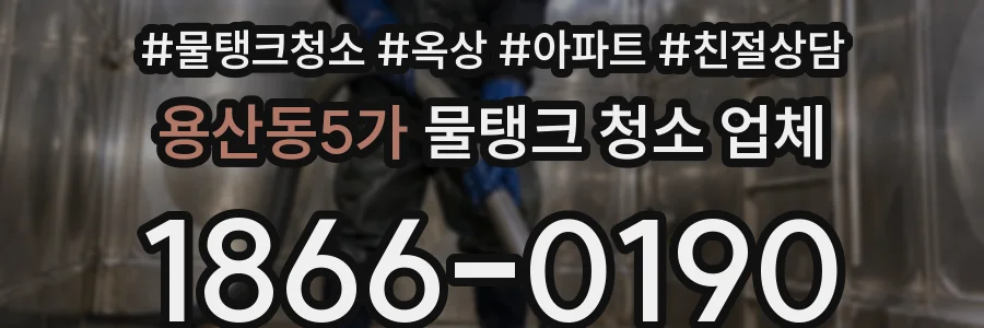 용산동5가 물탱크 청소 업체