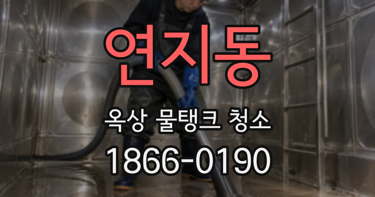 연지동 옥상 물탱크 청소