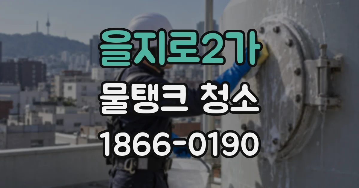 을지로2가 물탱크 청소