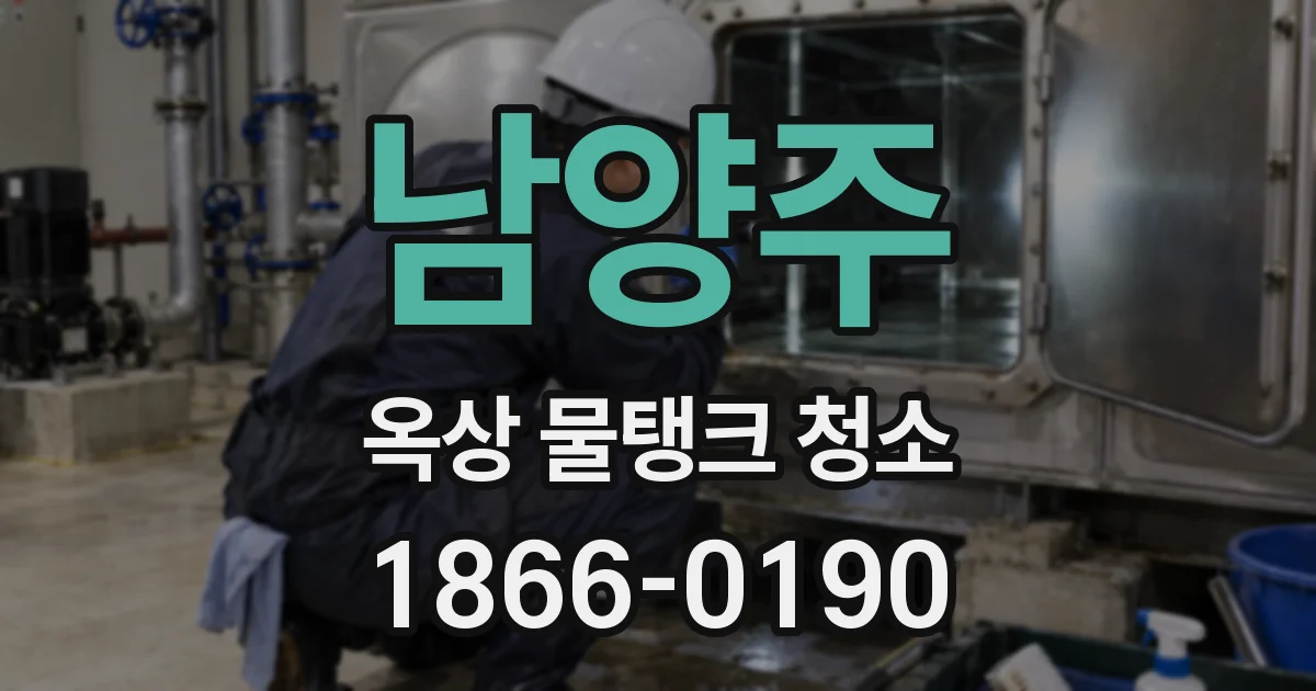 남양주 옥상 물탱크 청소