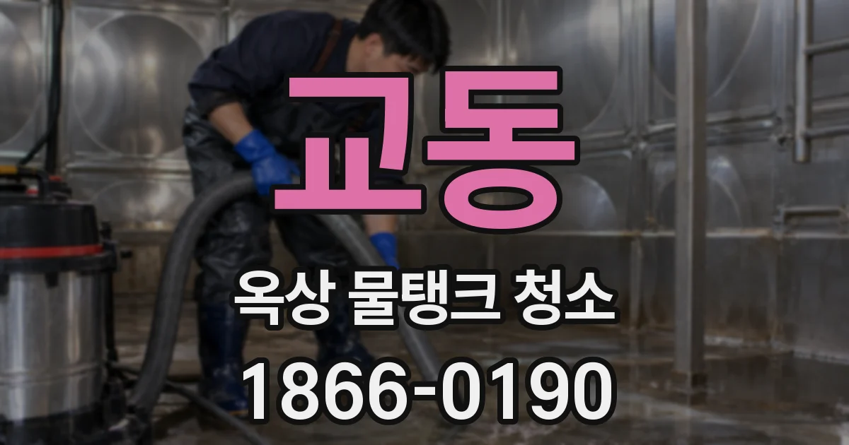 교동 옥상 물탱크 청소