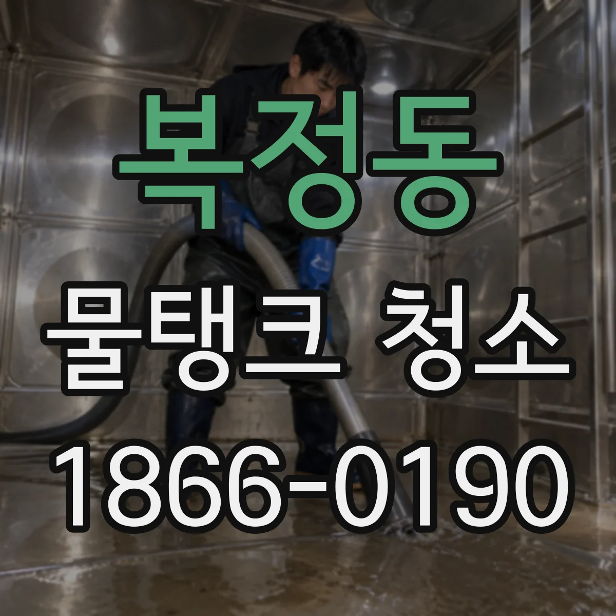 복정동 물탱크 청소