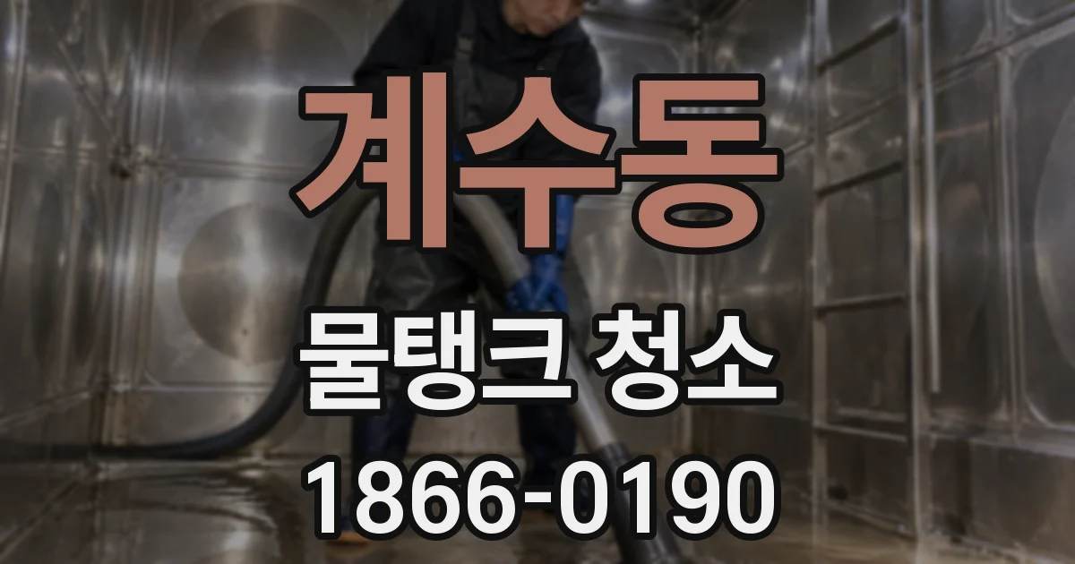 계수동 물탱크 청소