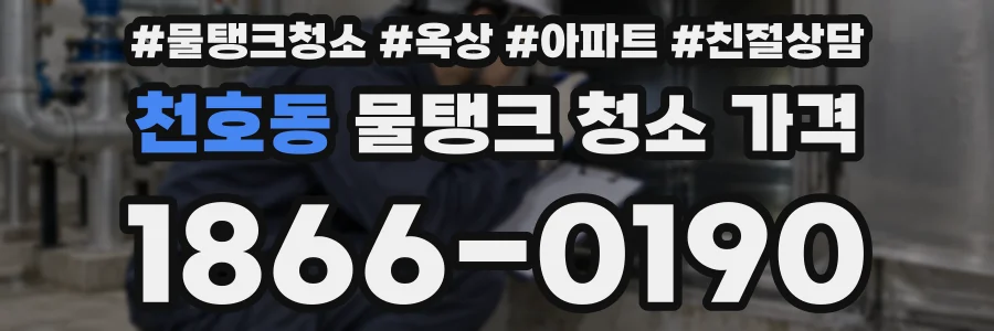 천호동 물탱크 청소 가격