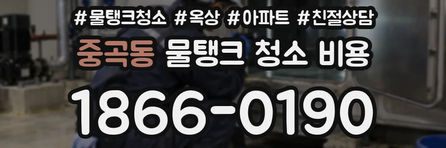 중곡동 물탱크 청소 비용