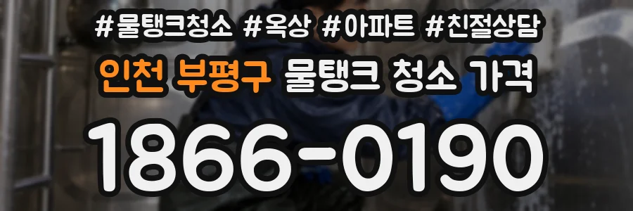 인천 부평구 물탱크 청소 가격