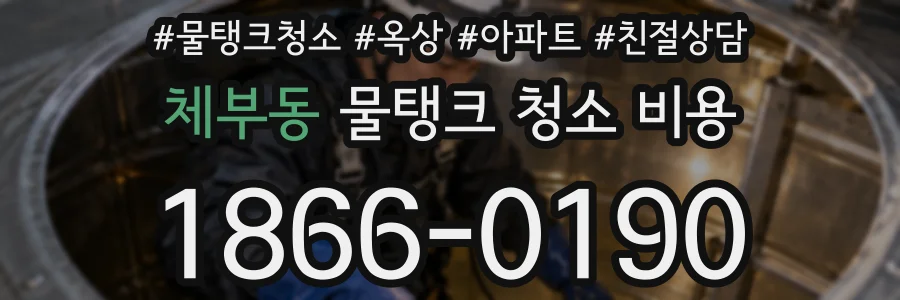 체부동 물탱크 청소 비용
