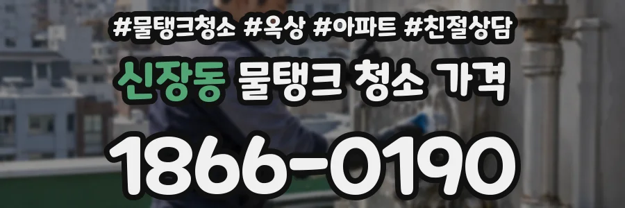 신장동 물탱크 청소 가격