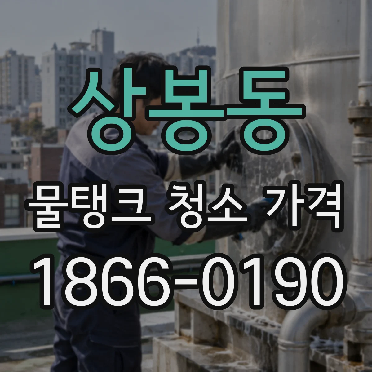 상봉동 물탱크 청소 가격