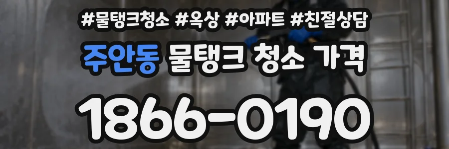 주안동 물탱크 청소 가격