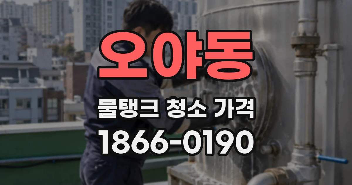 오야동 물탱크 청소 가격
