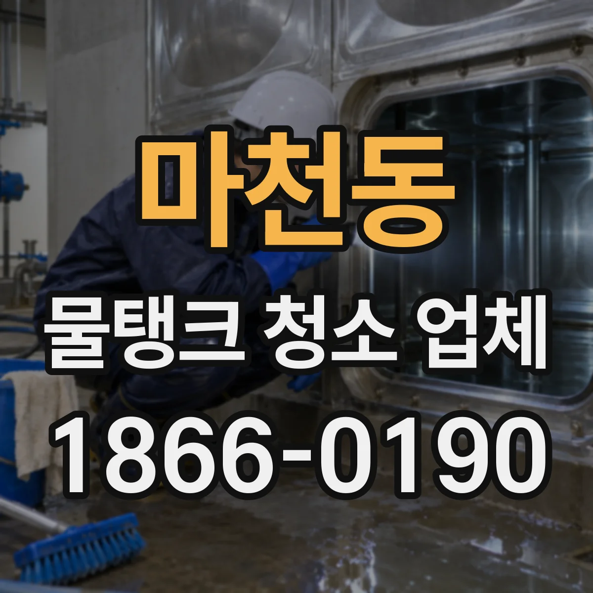 마천동 물탱크 청소 업체