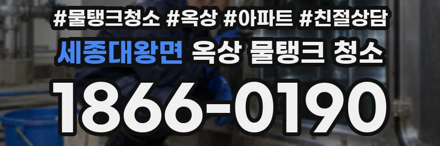 세종대왕면 옥상 물탱크 청소