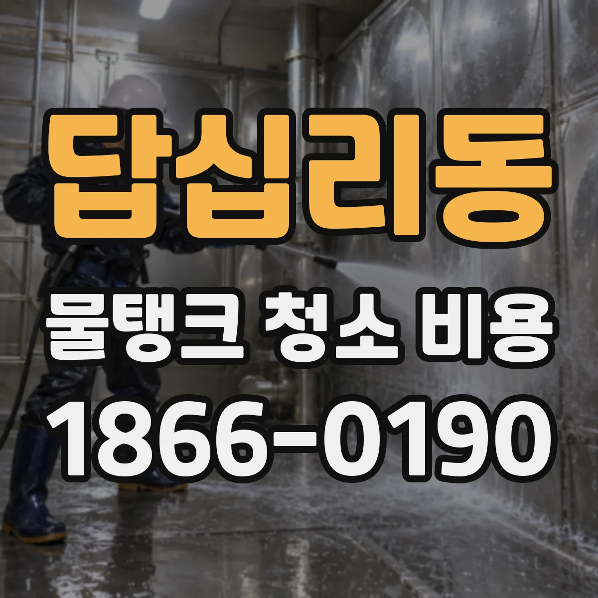 답십리동 물탱크 청소 비용