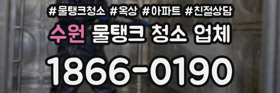 수원 물탱크 청소 업체