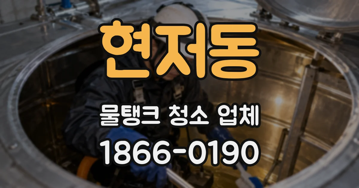 현저동 물탱크 청소 업체