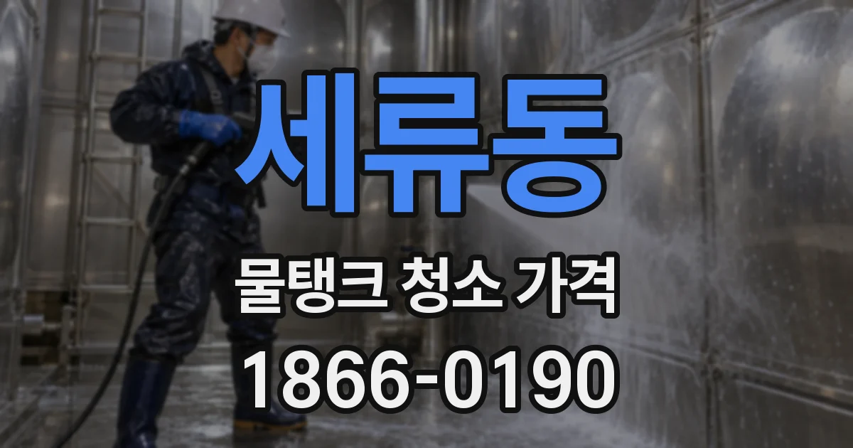 세류동 물탱크 청소 가격