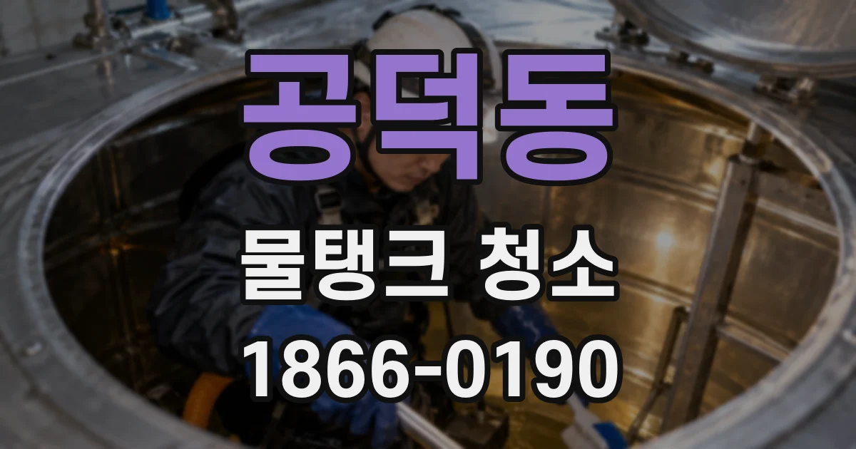 공덕동 물탱크 청소