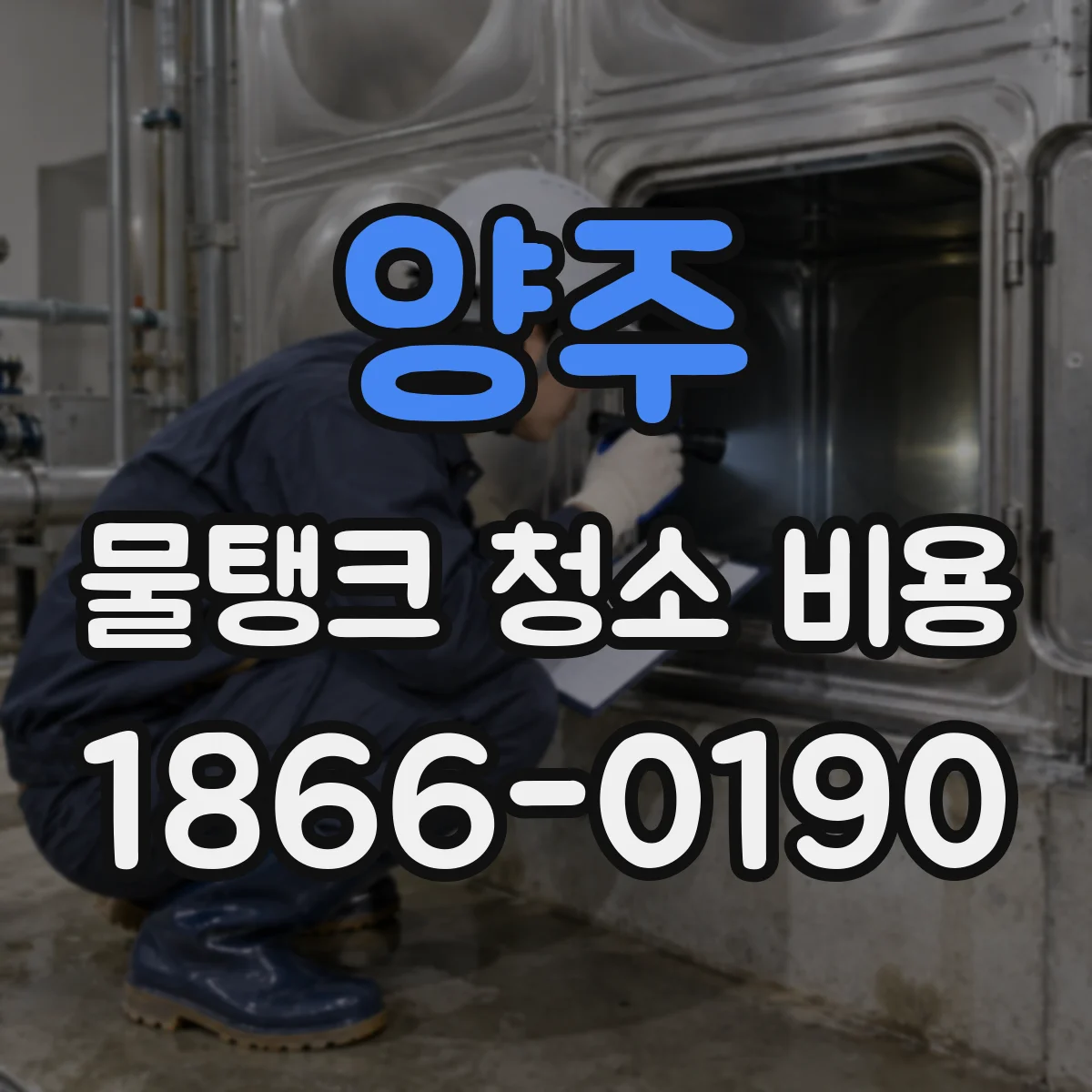 양주 물탱크 청소 비용 재질별 안전작업 범위와 비용 차이