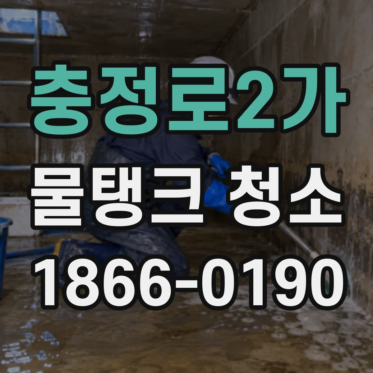 충정로2가 물탱크 청소