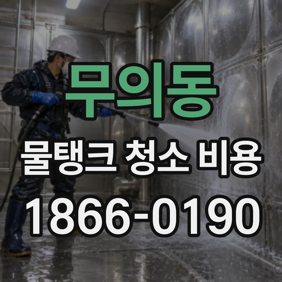 무의동 물탱크 청소 비용