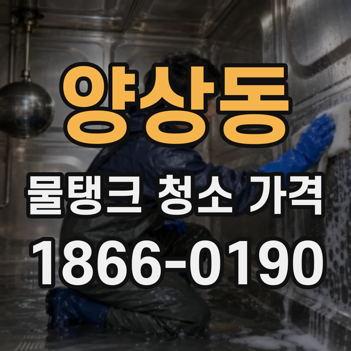 양상동 물탱크 청소 가격