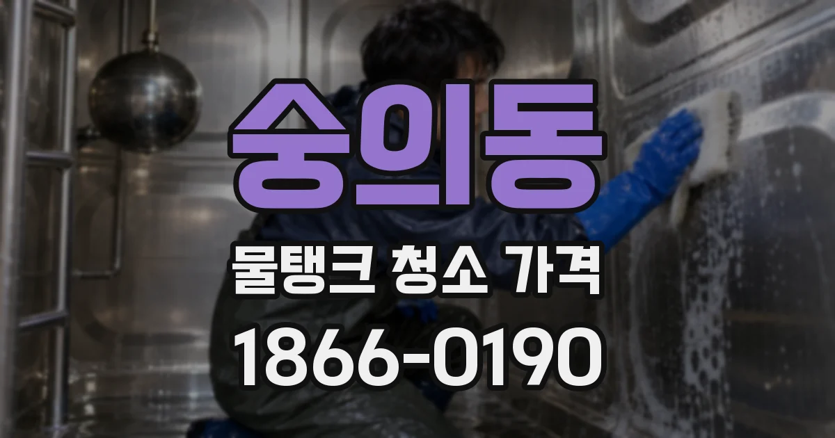 숭의동 물탱크 청소 가격