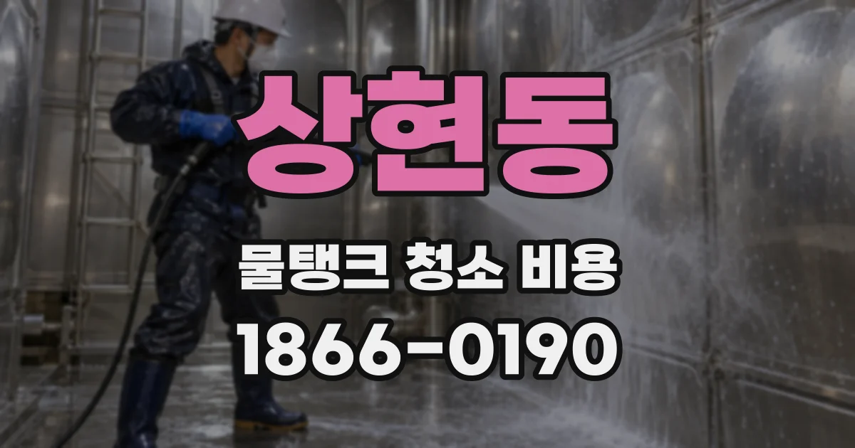 상현동 물탱크 청소 비용