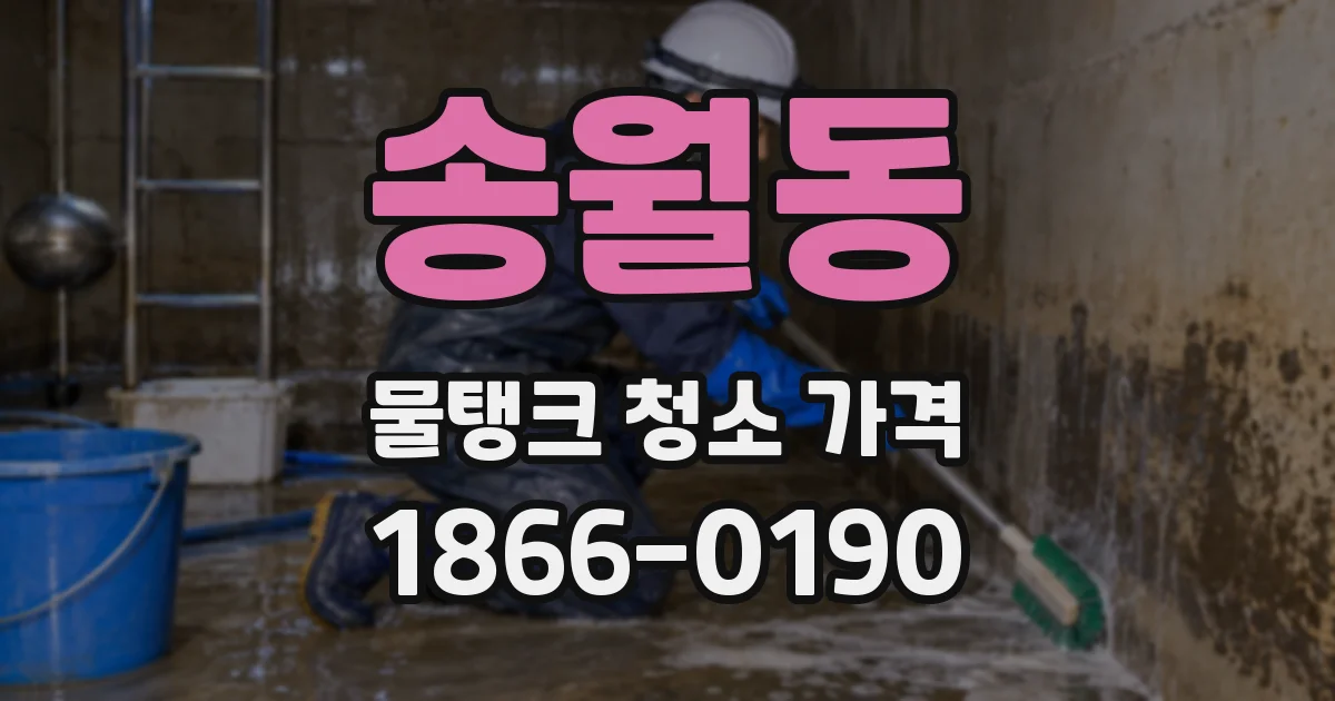 송월동 물탱크 청소 가격