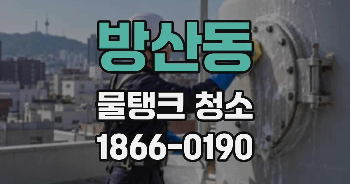 방산동 물탱크 청소