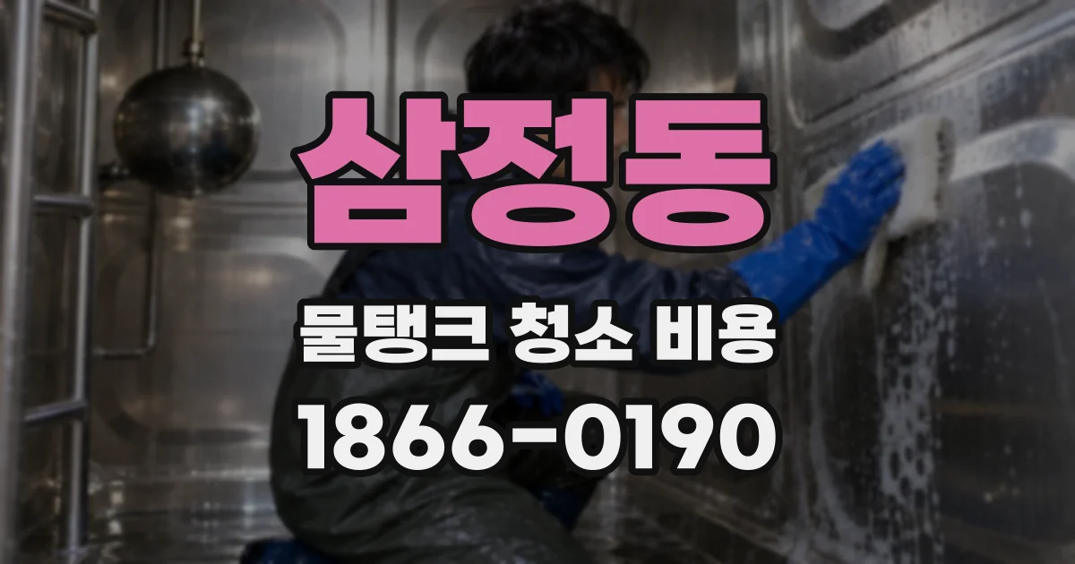 삼정동 물탱크 청소 비용