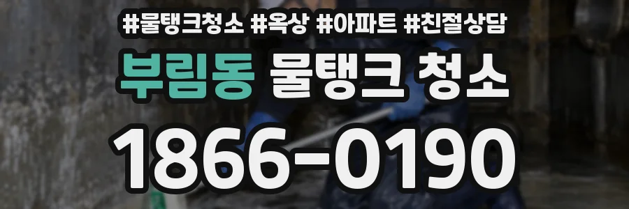 부림동 물탱크 청소