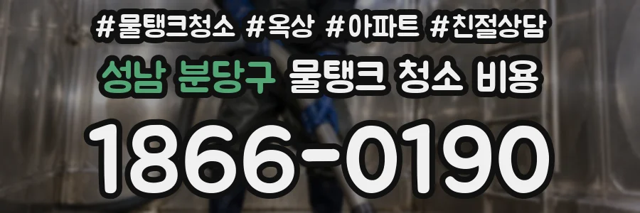 성남 분당구 물탱크 청소 비용