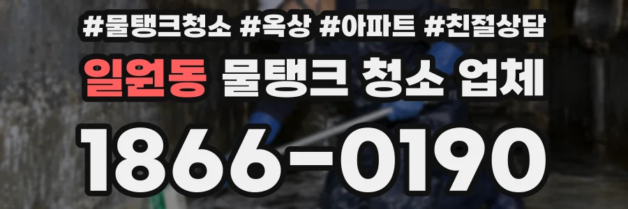 일원동 물탱크 청소 업체