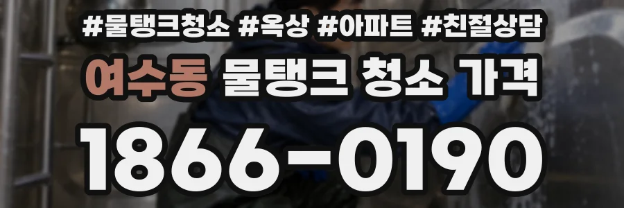 여수동 물탱크 청소 가격