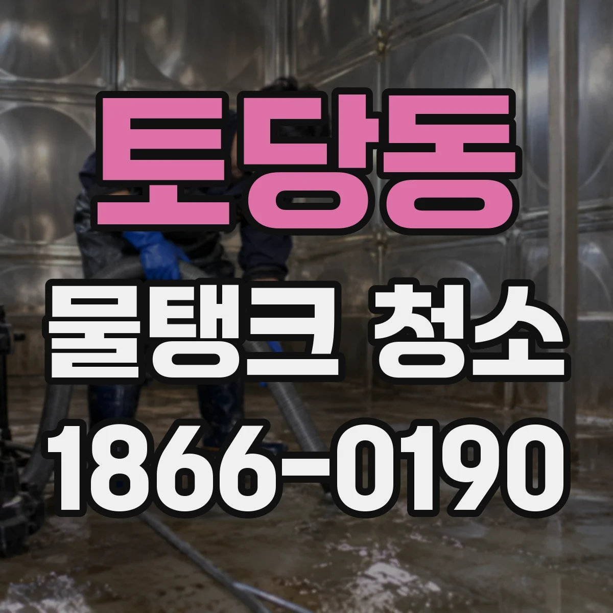 토당동 물탱크 청소